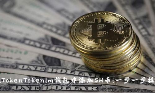 如何在TokenTokenim钱包中添加SH币:一步一步操作指南