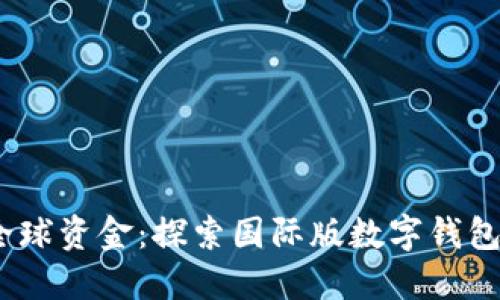 轻松掌控全球资金:探索国际版数字钱包APP的魅力