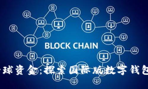 轻松掌控全球资金:探索国际版数字钱包APP的魅力
