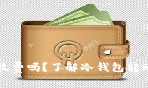 转冷钱包需要收费吗?了解冷钱包转账的费用与流程