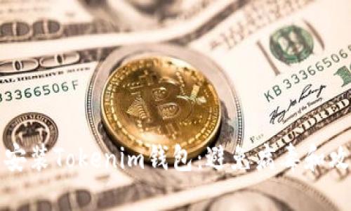 如何安全安装Tokenim钱包:避免病毒和攻击的指南