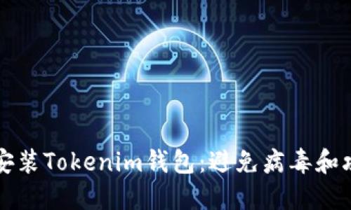 如何安全安装Tokenim钱包:避免病毒和攻击的指南