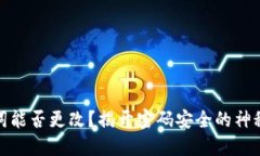 助记词能否更改？揭开密码安全的神秘面纱
