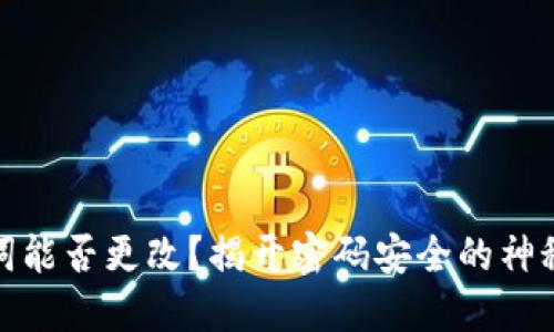 助记词能否更改？揭开密码安全的神秘面纱