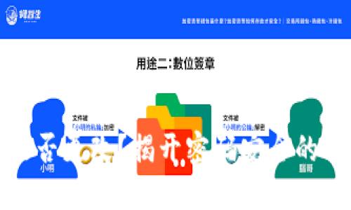 助记词能否更改？揭开密码安全的神秘面纱
