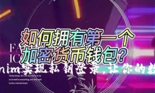 如何通过Tokenim实现私钥登录，让你的数字资产更安全