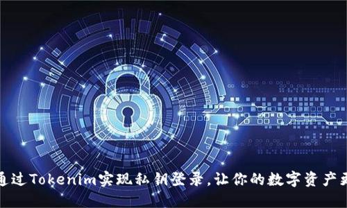如何通过Tokenim实现私钥登录，让你的数字资产更安全