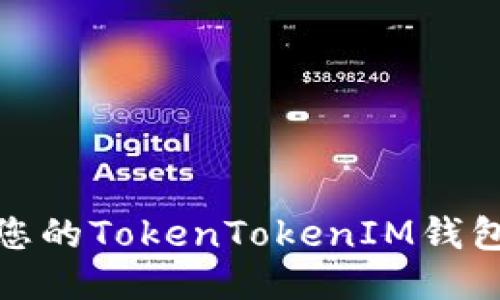 如何安全管理您的TokenTokenIM钱包及以太坊地址