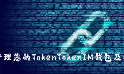 如何安全管理您的TokenTokenIM钱包及以太坊地址