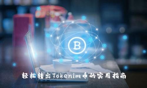 轻松转出Tokenim币的实用指南