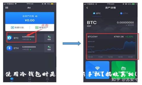 使用冷钱包时是否需要新手机?揭晓真相!