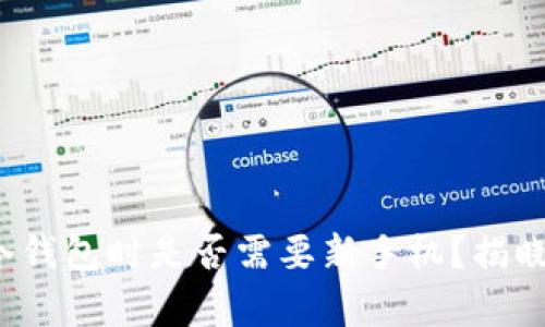 使用冷钱包时是否需要新手机?揭晓真相!