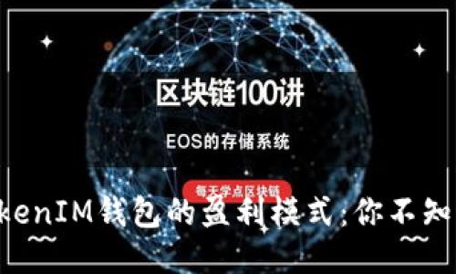 揭秘TokenTokenIM钱包的盈利模式:你不知道的赚钱秘诀