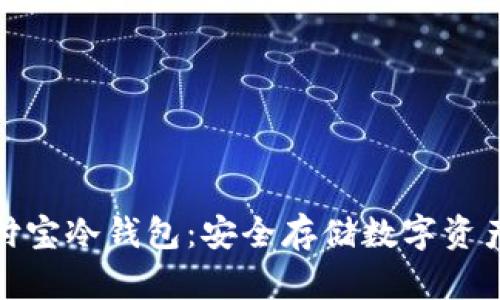 全面解析智付宝冷钱包:安全存储数字资产的理想选择