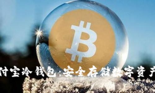 全面解析智付宝冷钱包:安全存储数字资产的理想选择