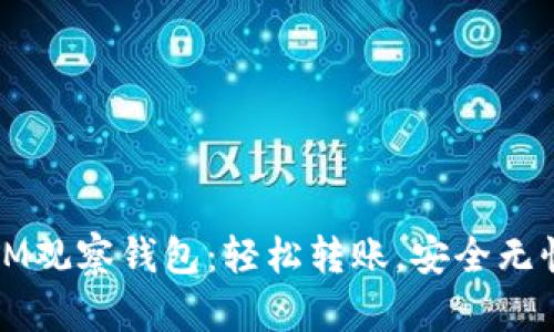 IM观察钱包:轻松转账,安全无忧
