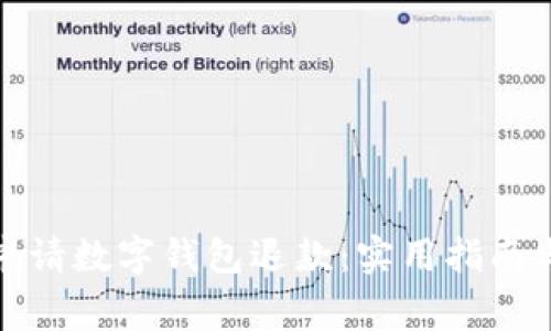 如何有效申请数字钱包退款:实用指南与注意事项