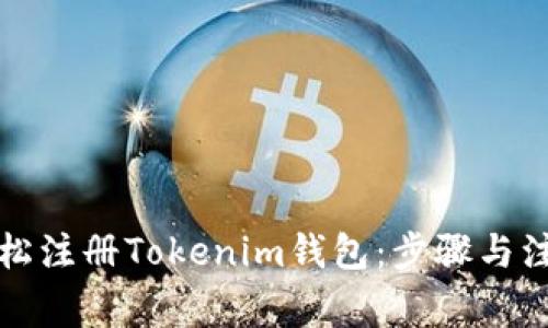 如何轻松注册Tokenim钱包:步骤与注意事项