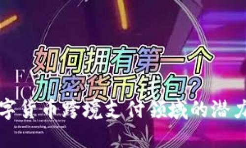 发掘数字货币跨境支付领域的潜力龙头股
