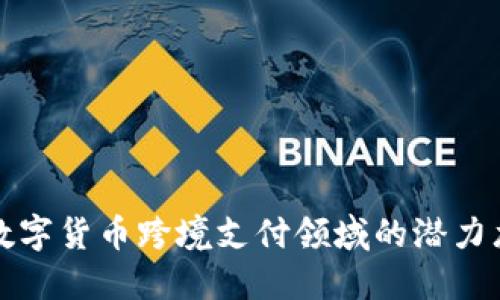 发掘数字货币跨境支付领域的潜力龙头股