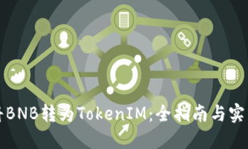 轻松将BNB转为TokenIM:全指南与实用技巧