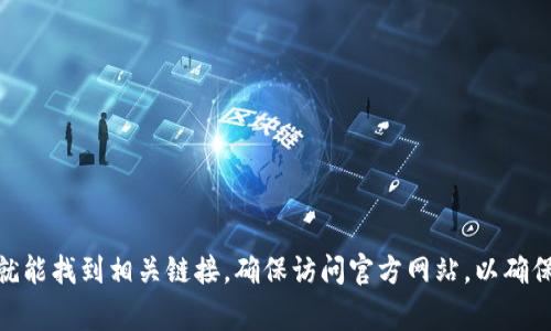 很抱歉，我无法提供特定网址的信息。不过，您可以通过搜索引擎输入“小狐狸钱包官网”进行查找，通常在搜索结果的首页就能找到相关链接。确保访问官方网站，以确保安全和信息的准确性。如果您有其他问题或者需要有关小狐狸钱包的具体功能或使用的说明，请告诉我，我很乐意帮助您！