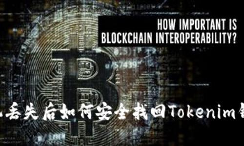手机丢失后如何安全找回Tokenim钱包?