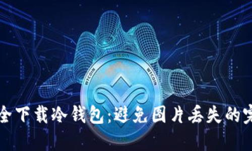 如何安全下载冷钱包:避免图片丢失的完美指南