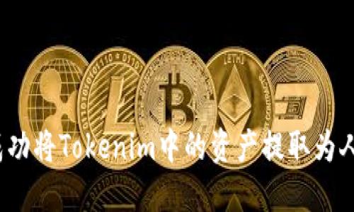如何成功将Tokenim中的资产提取为人民币?