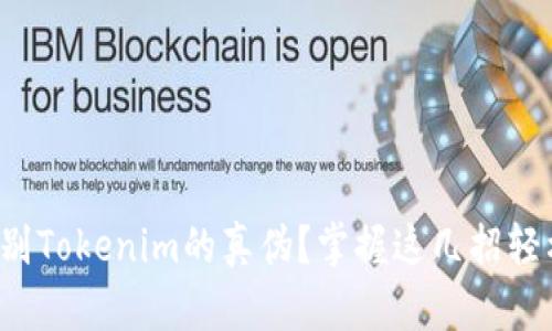 如何鉴别Tokenim的真伪?掌握这几招轻松辨别!