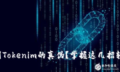 如何鉴别Tokenim的真伪?掌握这几招轻松辨别!