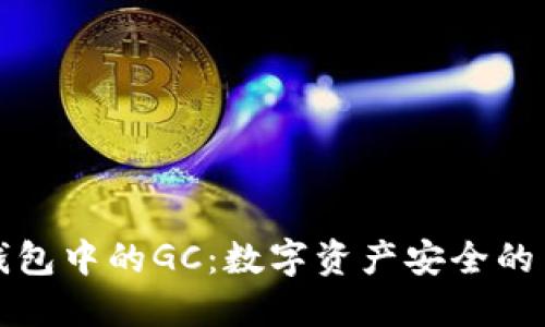 揭秘冷钱包中的GC:数字资产安全的关键因素