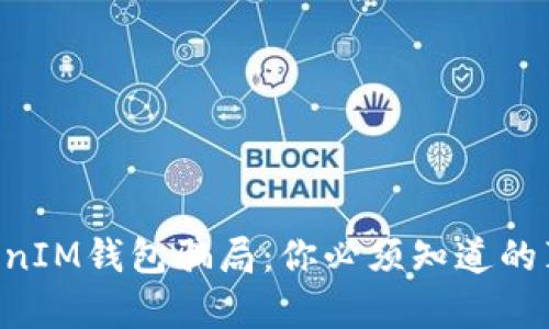 揭穿TokenTokenIM钱包骗局:你必须知道的真相与防范技巧