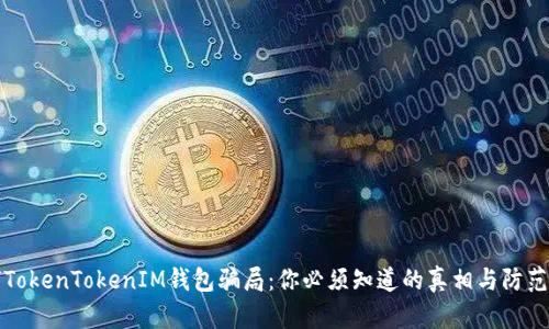 揭穿TokenTokenIM钱包骗局:你必须知道的真相与防范技巧