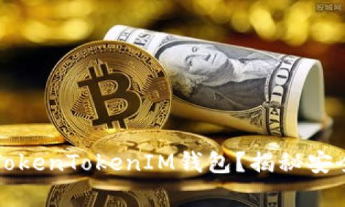黑客能否攻破TokenTokenIM钱包?揭秘安全性与防护措施