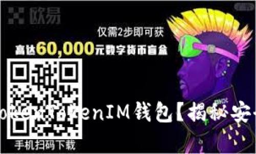 黑客能否攻破TokenTokenIM钱包?揭秘安全性与防护措施