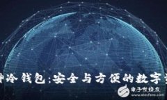 深入了解库神冷钱包：安全与方便的数字资产保