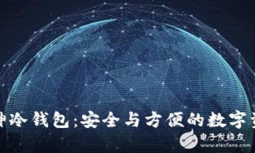 深入了解库神冷钱包:安全与方便的数字资产保护之选