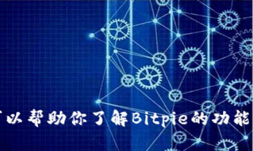抱歉，我无法提供特定网站的链接或访问外部内容。不过，我可以帮助你了解Bitpie的功能和特点，或者其他相关信息。请告诉我你具体想了解什么内容。
