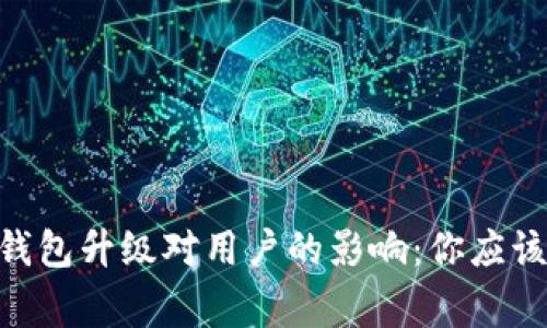 Tokenim钱包升级对用户的影响:你应该知道的事