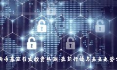 狗狗币暴涨引发投资热潮：最新行情与未来走势