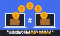 解析区块链：冷钱包与热钱包的区别与应用