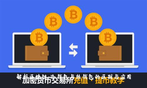 解析区块链:冷钱包与热钱包的区别与应用