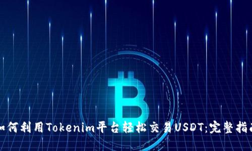 如何利用Tokenim平台轻松交易USDT:完整指南