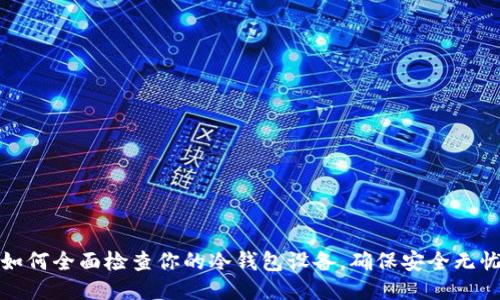 如何全面检查你的冷钱包设备,确保安全无忧