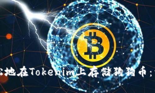 如何轻松地在Tokenim上存储狗狗币:详细指南