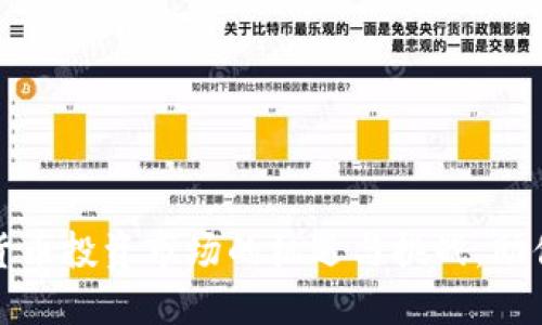 揭示加密货币投资市场的机遇与挑战,助你投资策略