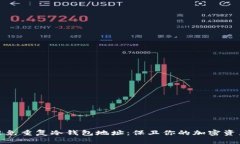如何避免重复冷钱包地址：保卫你的加密资产安