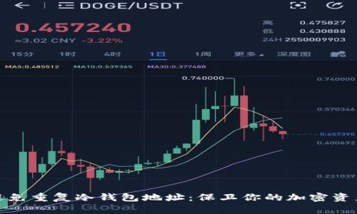 如何避免重复冷钱包地址:保卫你的加密资产安全