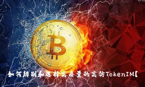 如何辨别和选择高质量的高仿TokenIM?